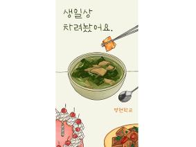 급식 <생일 축하의 날>
