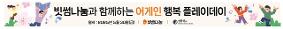 빗썸나눔과 함께하는 어게인 행복 플레이데이
