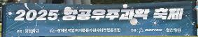 2025 항공우주과학 축제 프로그램