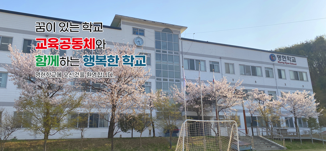꿈이 있는 학교 교육공동체와 함께하는 행복한 학교 명현학교에 오신것을 환영합니다.