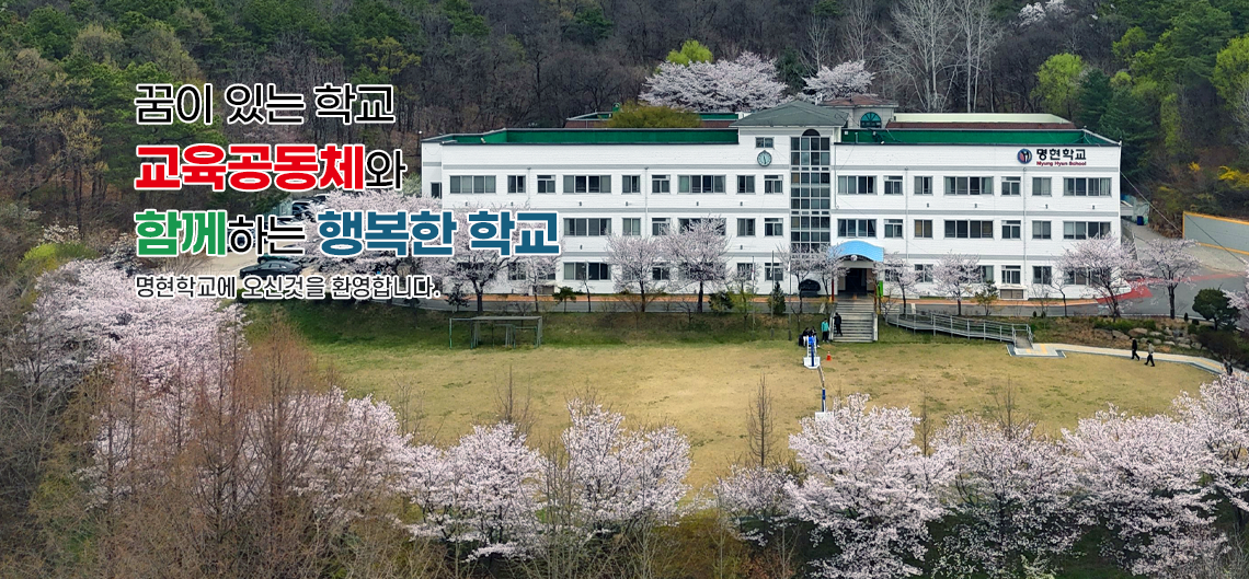 꿈이 있는 학교 교육공동체와 함께하는 행복한 학교 명현학교에 오신것을 환영합니다.